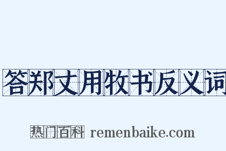 答郑丈用牧书反义词是什么意思的图片